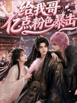 给我哥亿点粉色暴击（74集）AI短剧 (2026)