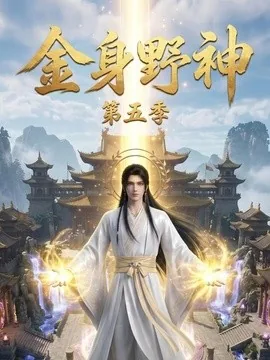 金身野神第五季（65集）AI短剧 (2026)