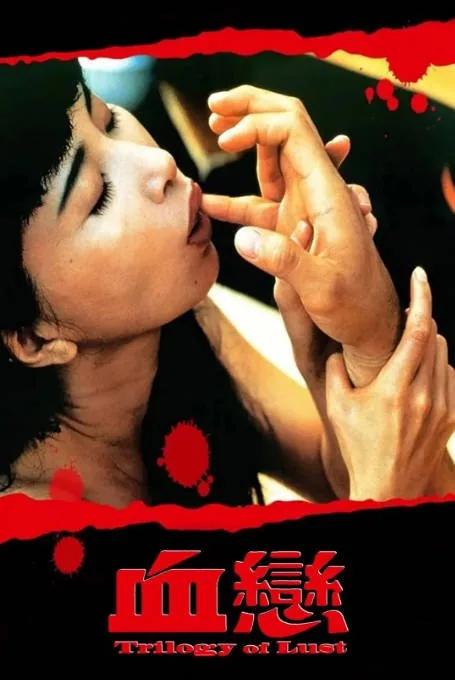 [迅雷云盘]香港电影《血恋》（1-2部）（1995）惊悚 / 犯罪 豆瓣6.1