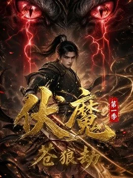 伏魔第一季：苍狼劫（33集）AI短剧 (2026)