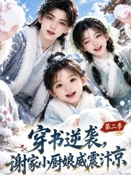 穿书逆袭,谢家小厨娘威震汴京第二季(129集)AI短剧 (2026)