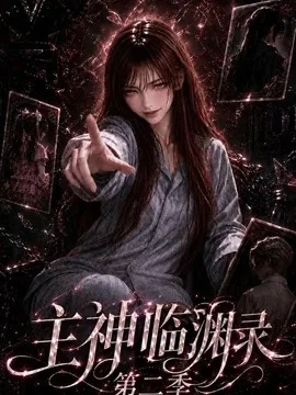 主神临渊录第二季（199集）AI短剧 (2026)