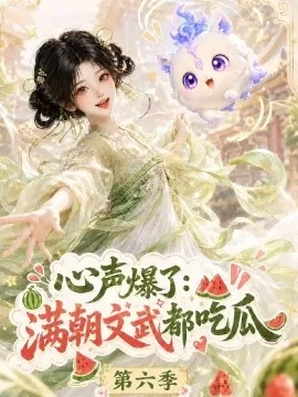 心声爆了满朝文武都吃瓜第六季(109集) AI短剧 (2026)