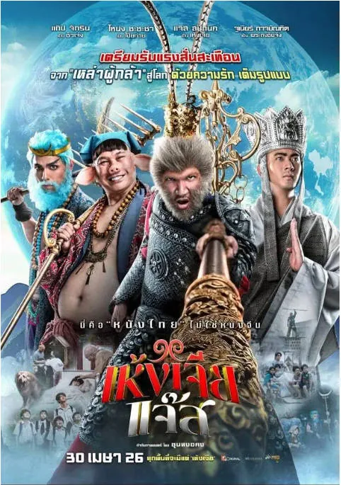 [夸克网盘]泰国电影《美猴王(泰版)》（2026）奇幻