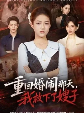 重回婚闹那天,我救下了嫂子(60集)杜金蓓&刘嘉文 (2026)