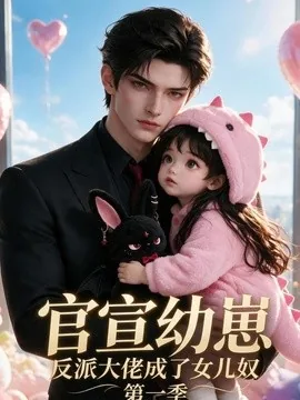 官宣幼崽反派大佬成了女儿奴第一季（166集）AI短剧 (2026)