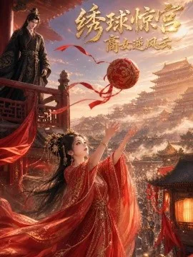 绣球惊宫，商女逆风云（47集）AI短剧 (2026)