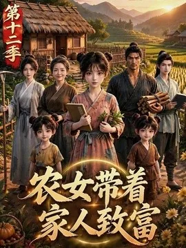 农女带着家人致富第十二季(125集)AI短剧 (2026)
