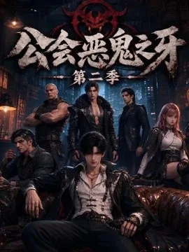 公会恶鬼之牙第二季（110集）AI短剧 (2026)
