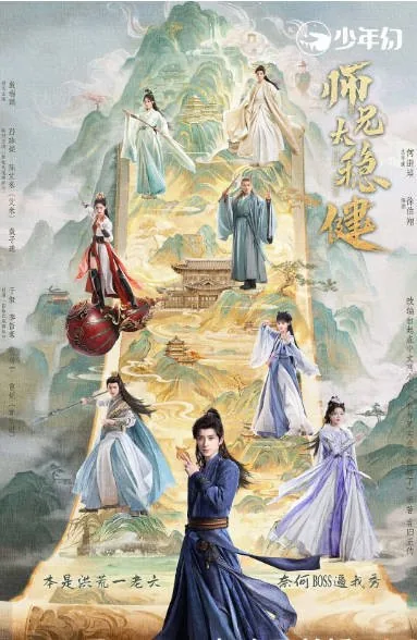 [夸克网盘][迅雷云盘][国剧]《师兄太稳健》（2026）剧情 / 奇幻 / 古装 豆瓣5.8