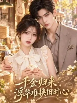 千金归来,浮华难换旧时心(103集)AI短剧 (2026)