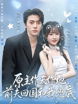 原主作天作地，前夫回国和我兜底（92集）张磊＆林筱艾 (2026)