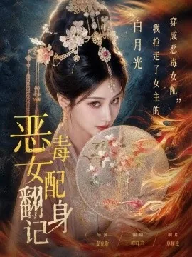 恶毒女配翻身记（64集）AI短剧 (2026)