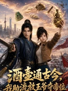 酒壶通古今,我助流放王爷夺帝位第一季(94集)AI短剧 (2026)