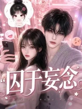 囚于妄念（更至110集）AI短剧 (2026)