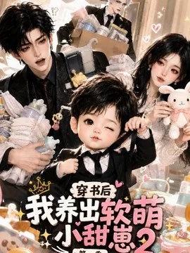 穿书后我养出软萌小甜崽2（84集）AI短剧 (2026)