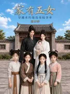 家有五女,穿越来的他连夜搞事业第四季(328集)AI短剧 (2026)
