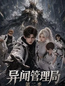 异闻管理局第二季（60集）AI短剧 (2026)