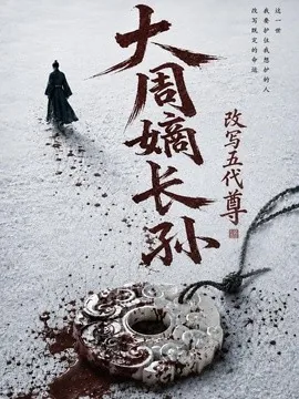 大周嫡长孙，改写五代尊（82集）AI短剧 (2026)