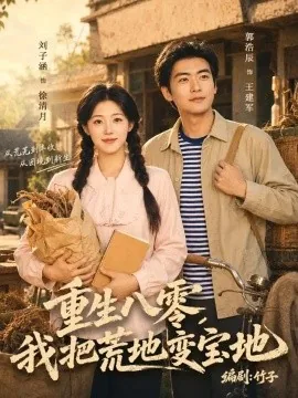 重生八零，我把荒地变宝地（40集）刘子涵＆苏畅 (2026)