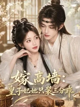 嫁高墙:皇子妃她只装三分乖(50集)AI短剧 (2026)