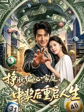 挣脱偏心家庭，中奖后重启人生（80集）吴昊＆王梦妍 (2026)