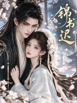 锦书迟（58集）AI短剧 (2026)
