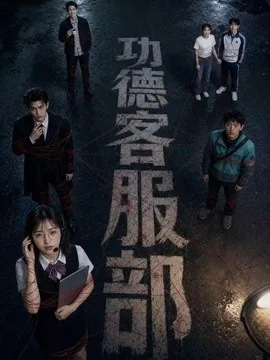 功德客服部(60集)AI短剧 (2026)