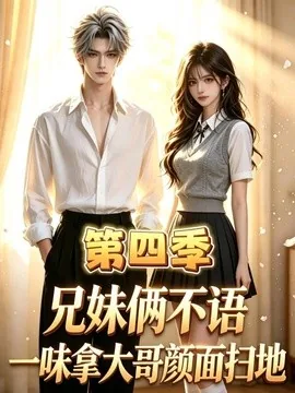 兄妹俩不语，一味拿大哥颜面扫地第四季（66集）AI短剧 (2026)