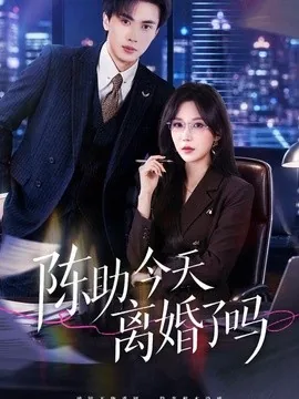 陈助今天离婚了吗(45集)乔钰&郑凯义 (2026)
