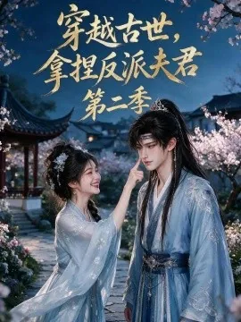 穿越古世，拿捏反派夫君第二季（168集）AI短剧 (2026)