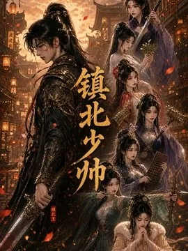 镇北少帅（144集）AI短剧 (2026)