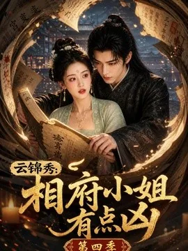 云锦秀:相府小姐有点凶第四季(127集)AI短剧 (2026)