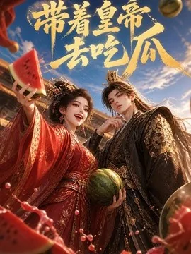 带着皇帝去吃瓜(116集)AI短剧 (2026)