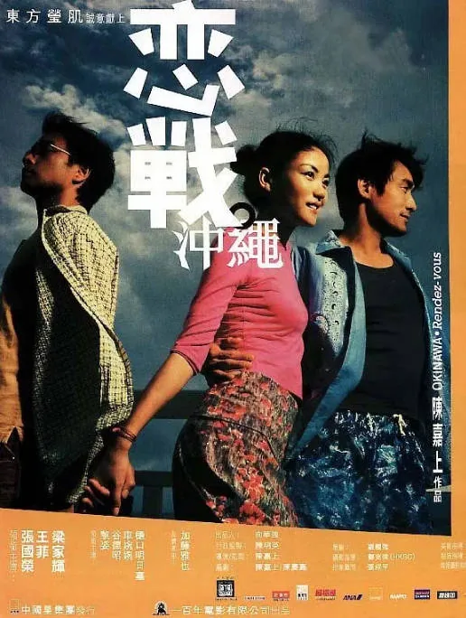 [夸克网盘]香港电影《恋战冲绳》（2000）剧情 / 爱情 豆瓣7.4