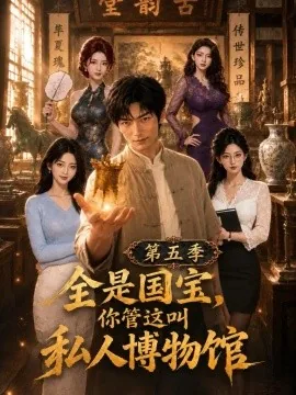 全是国宝，你管这叫私人博物馆第五季（118集）AI短剧 (2026)