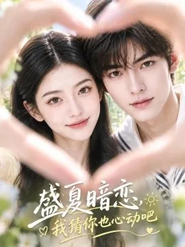 盛夏暗恋,我猜你也心动吧(41集)AI短剧 (2026)