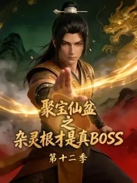 聚宝仙盆之杂灵根才是真BOSS第十二季（222集）AI短剧 (2026)