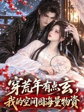 穿荒年有点玄，我的空间囤海量物资（149集）AI短剧 (2026)