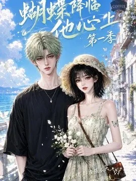 蝴蝶降临他心上第一季(123集)AI短剧 (2026)