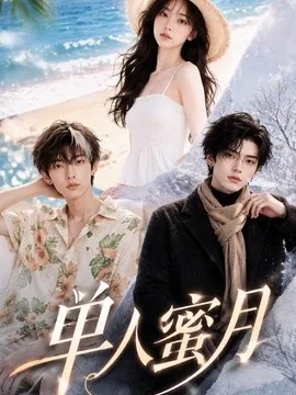 单人蜜月(62集)AI短剧 (2026)