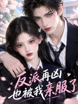 反派再凶也被我亲服了（33集）AI短剧 (2026)