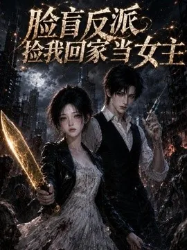 脸盲反派捡我回家当女主（31集）AI短剧 (2026)