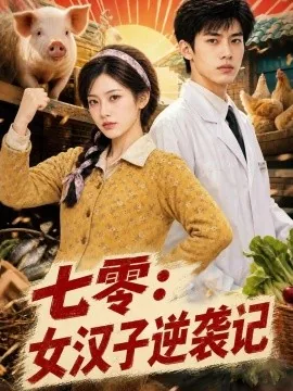 七零：女汉子逆袭记（159集）AI短剧 (2026)