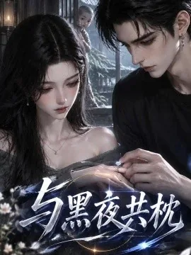 与黑夜共枕(300集)AI短剧 (2026)
