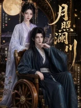 月照澜川（121集）AI短剧 (2026)