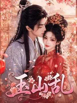 玉山乱（81集）AI短剧 (2026)