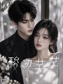 酸涩芊芊（103集）AI短剧 (2026)