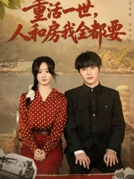 重活一世,人和房我全都要(82集)景星尧&王楚贤 (2026)