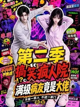 搞笑疯人院:满级病友竟是大佬第二季(100集)AI短剧 (2026)